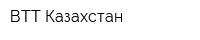 ВТТ-Казахстан