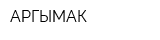 АРГЫМАК