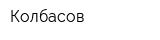 Колбасов