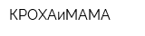 КРОХАиМАМА