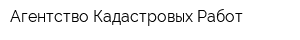 Агентство Кадастровых Работ