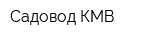 Садовод-КМВ