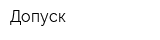 Допуск
