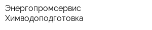 Энергопромсервис-Химводоподготовка