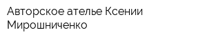 Авторское ателье Ксении Мирошниченко