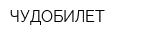 ЧУДОБИЛЕТ