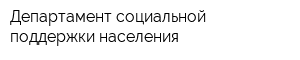 Департамент социальной поддержки населения