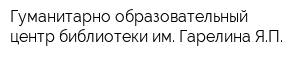 Гуманитарно-образовательный центр библиотеки им Гарелина ЯП