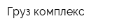 Груз-комплекс