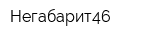 Негабарит46