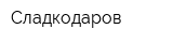 Сладкодаров
