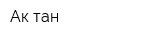 Ак-тан