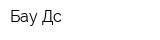 Бау-Дс