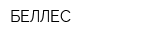 БЕЛЛЕС