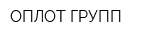 ОПЛОТ ГРУПП