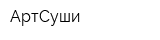 АртСуши
