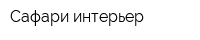 Сафари-интерьер