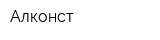 Алконст