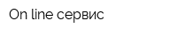 On-line сервис