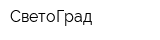 СветоГрад