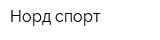 Норд спорт