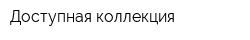 Доступная коллекция
