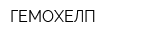 ГЕМОХЕЛП