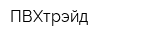 ПВХтрэйд
