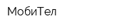 МобиТел