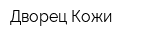 Дворец Кожи