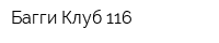 Багги Клуб 116