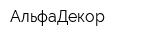АльфаДекор