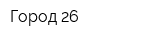 Город 26