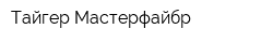 Тайгер-Мастерфайбр
