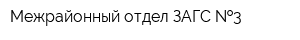Межрайонный отдел ЗАГС  3