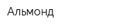 Альмонд