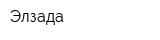 Элзада