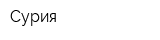 Сурия
