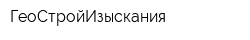 ГеоСтройИзыскания