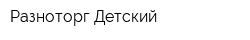 Разноторг Детский
