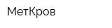 МетКров