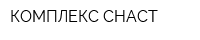 КОМПЛЕКС-СНАСТ
