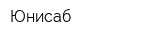 Юнисаб