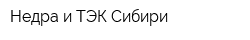 Недра и ТЭК Сибири