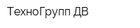 ТехноГрупп ДВ