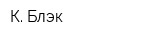 К Блэк