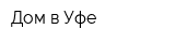Дом в Уфе