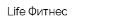 Life Фитнес