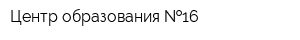 Центр образования  16