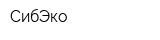 СибЭко